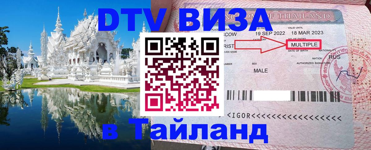 Destination Thailand Visa (DTV виза) 
